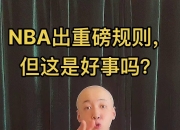湖人官方公布新规，爆发新星引发争议，詹姆斯球迷热议！