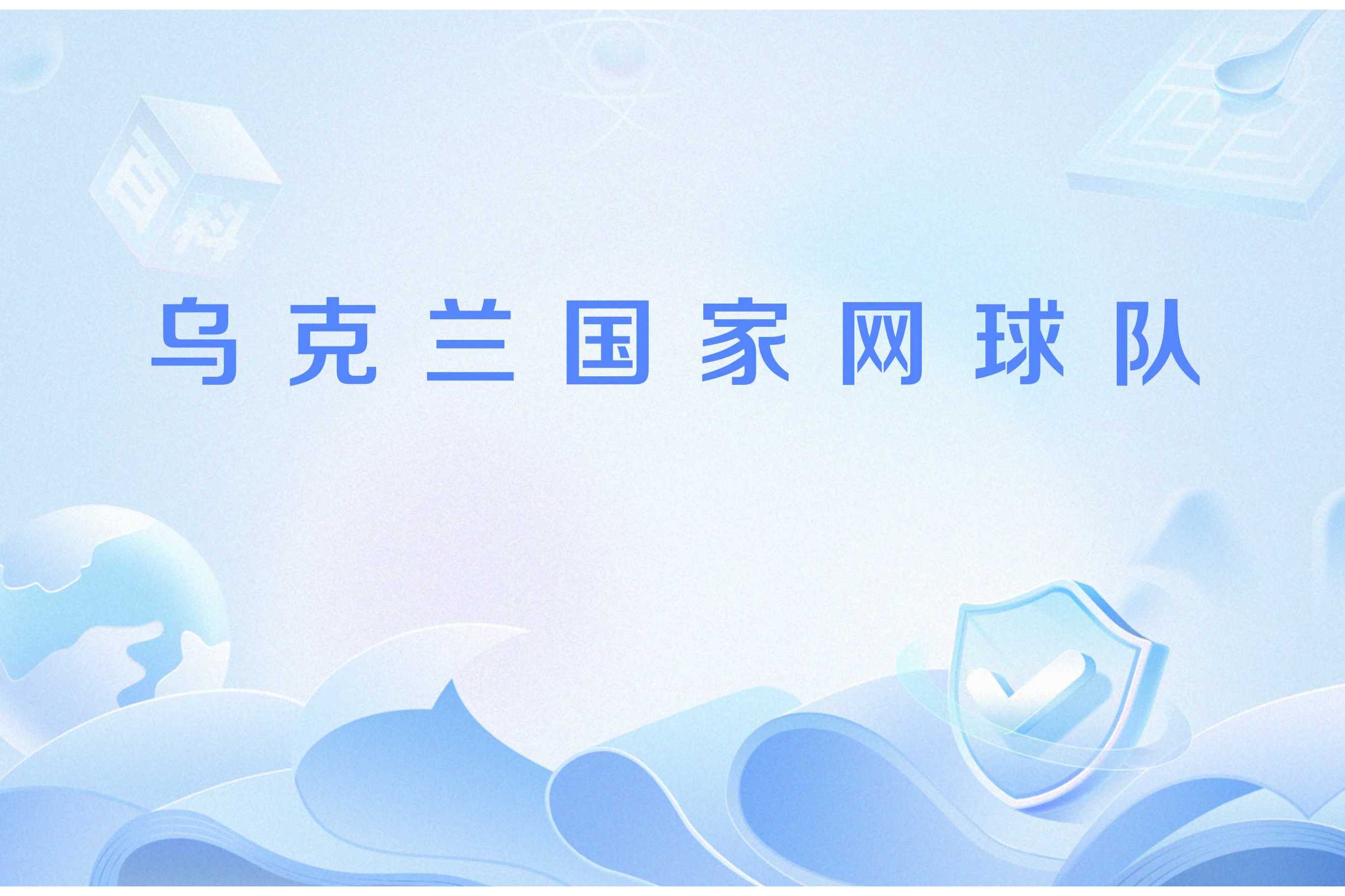 乌克兰队成功晋级，欧锦赛目标明朗的简单介绍